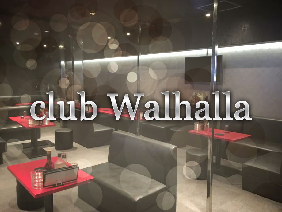 club Walhalla（ヴァルハラ）