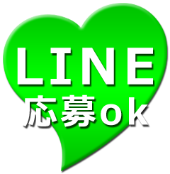 LINE応募ok