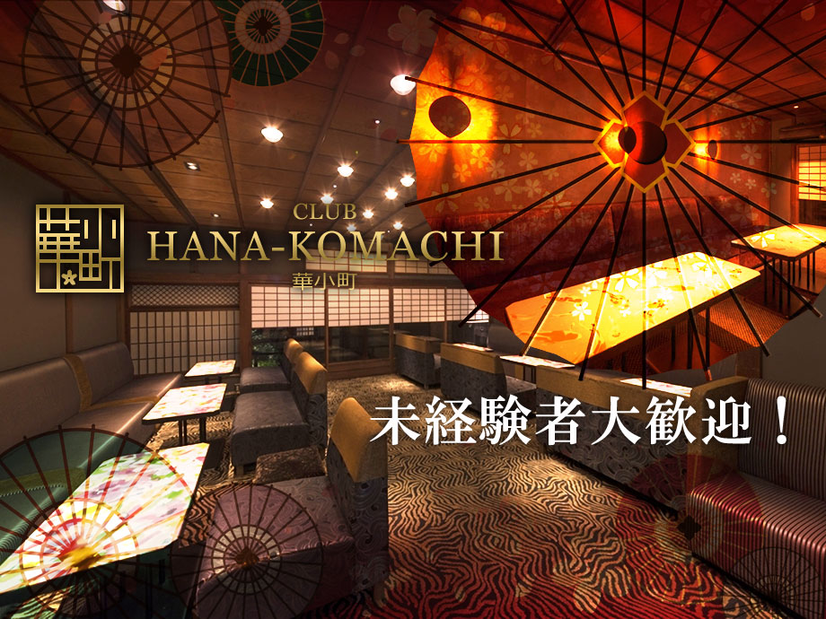 CLUB HANA-KOMACHI（ハナコマチ）