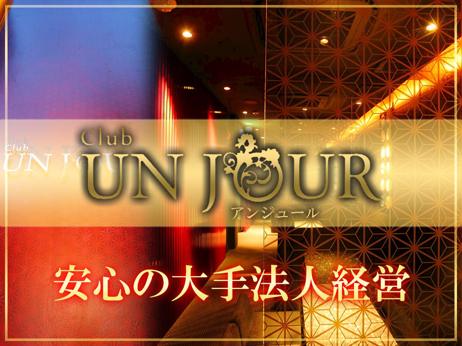 Club UNJOUR 祇園（アンジュール）