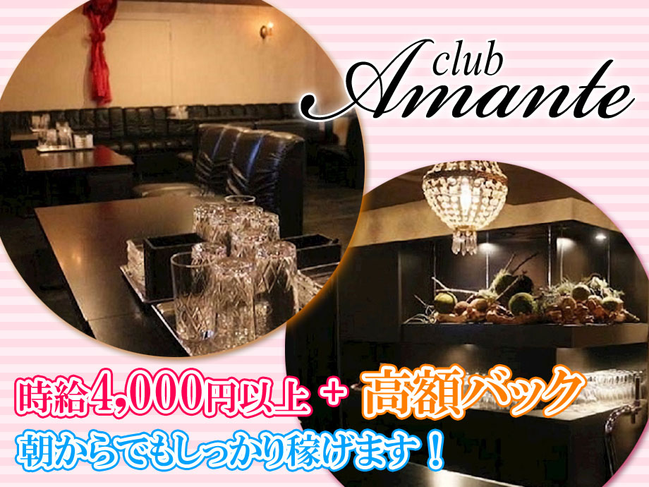  club Amante（アマンテ）朝・昼キャバ