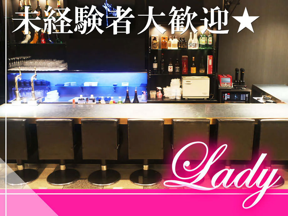 Bar Lounge Lady（レディ）