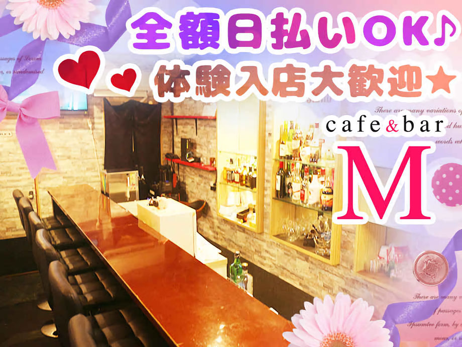 Cafe＆Bar M（エム）