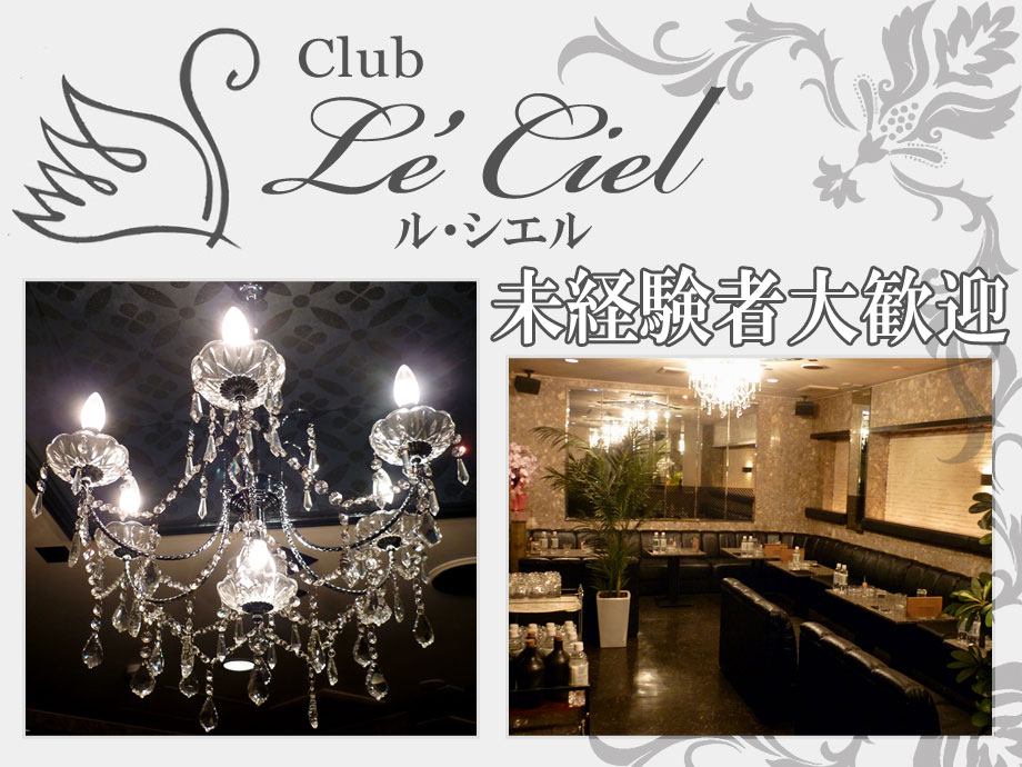 Club LeCiel（ルシエル）
