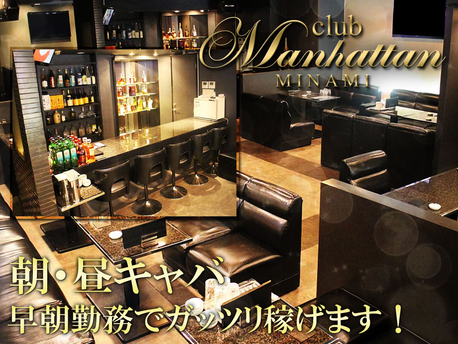 Club Manhattan（マンハッタン）