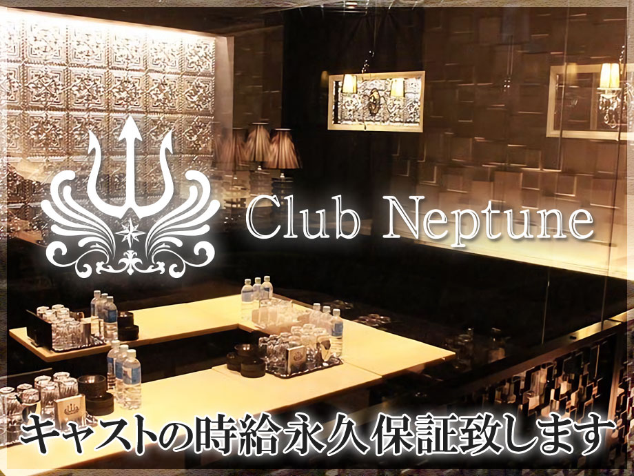 Club Neptune（ネプチューン）