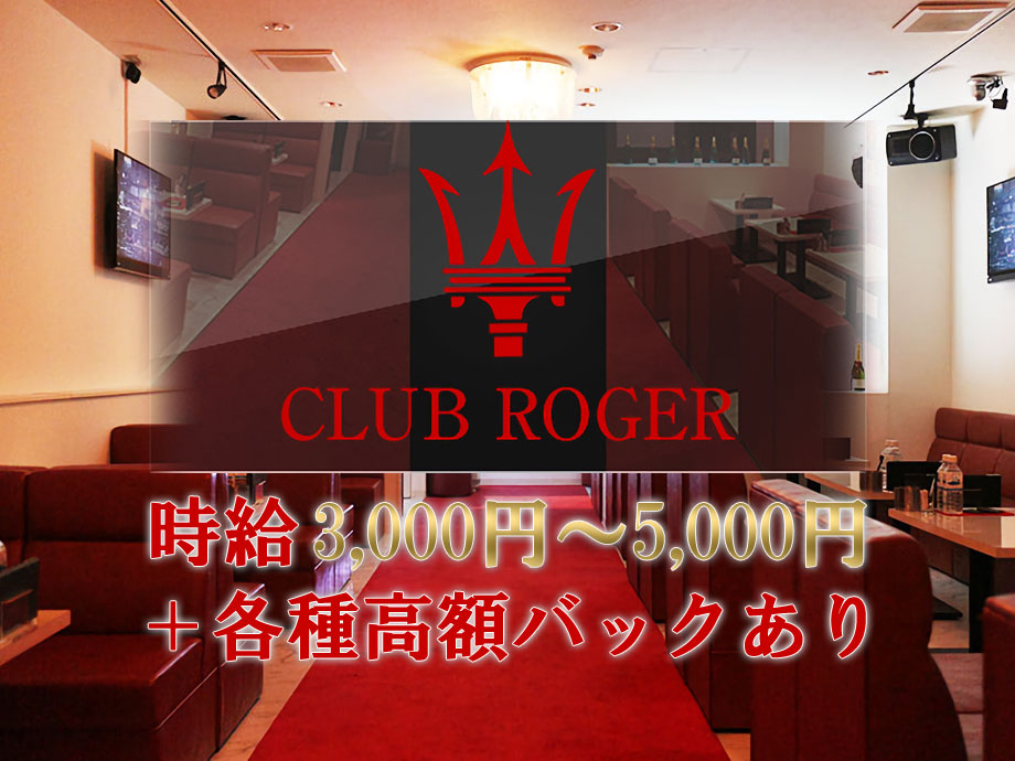 CLUB ROGER（ロジェ）