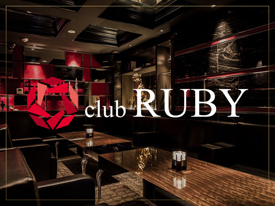 club RUBY（ルビー）
