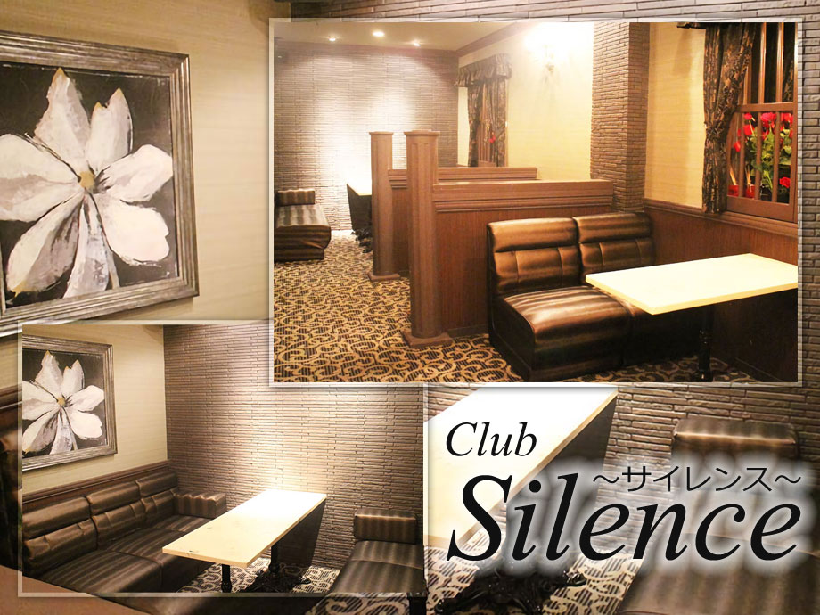 club Silence（サイレンス）