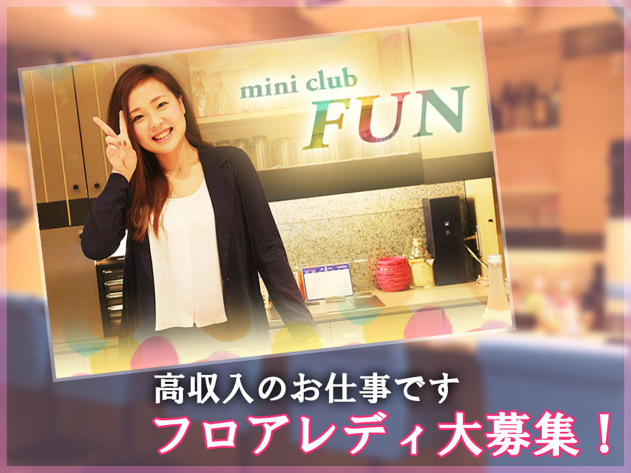 mini club FUN（ファン）